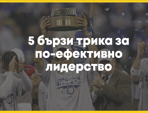 5 бързи трика за по-ефективно лидерство
