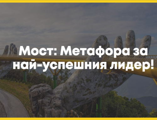 Мост: Метафора за най-успешния лидер!